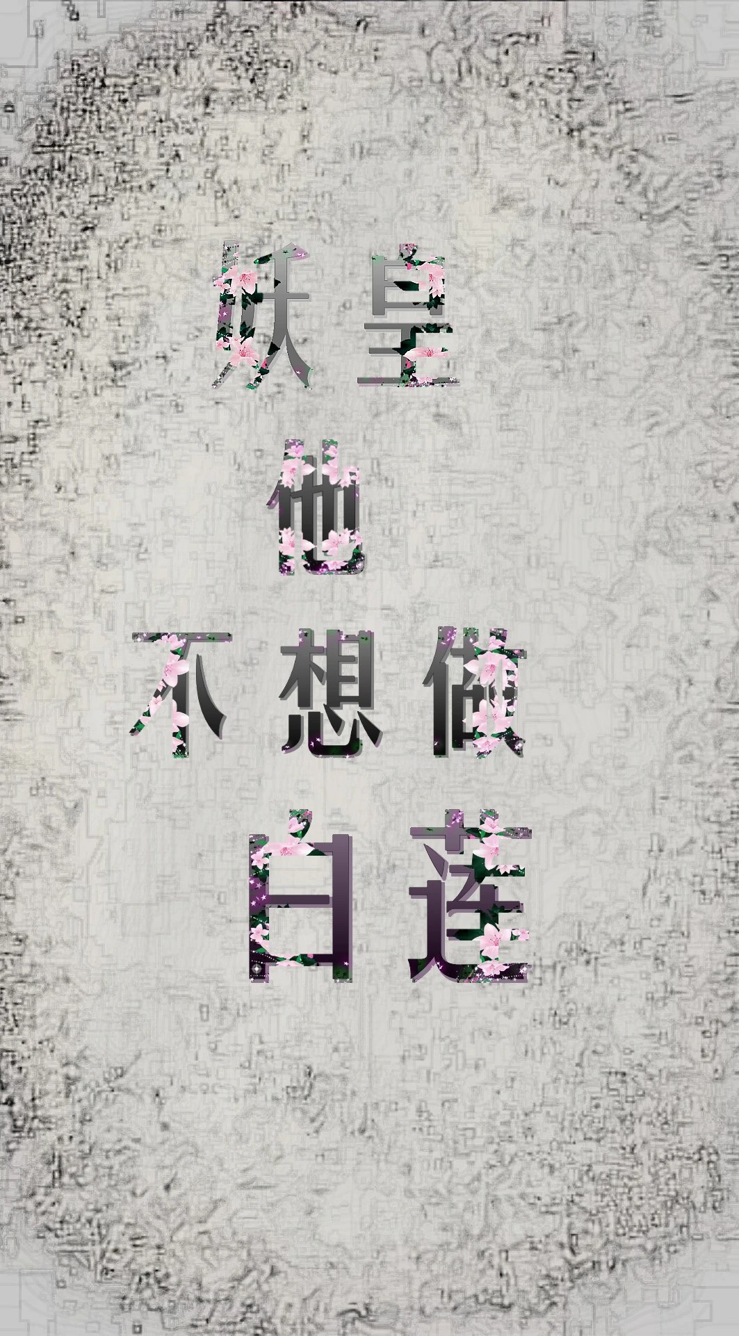 妖皇他不想做白莲